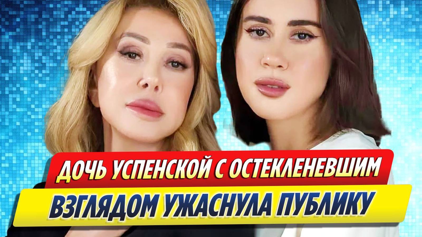 Новости Шоу-Бизнеса ★ Дочь Успенской с остекленевшим взглядом ужаснула публику