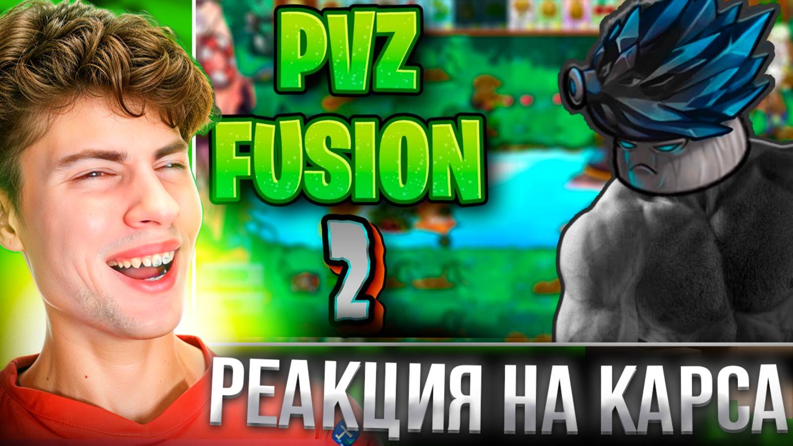 ЭТИ ГИБРИДЫ НЕЗАКОННЫ | PVZ FUSION (2/?) КАРС ПВЗ РЕАКЦИЯ НА РАСТЕНИЯ ПРОТИВ ЗОМБИ МОД