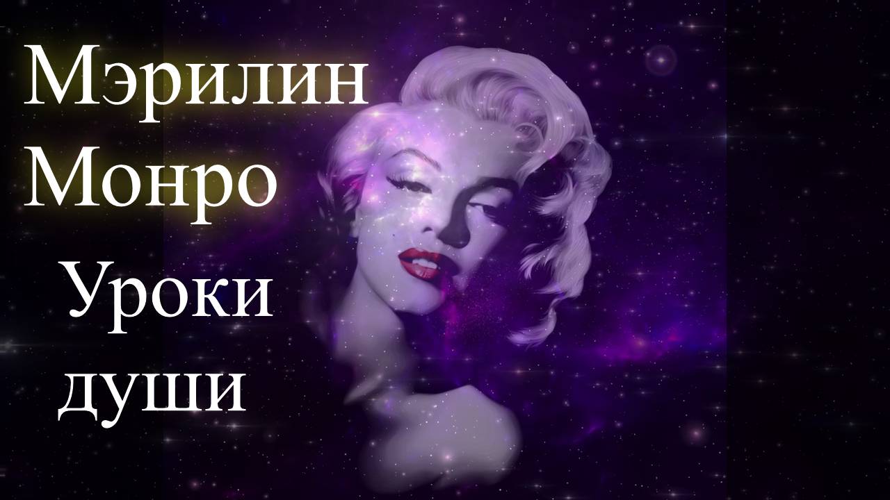 Мэрилин Монро. Уроки души. Елена Бэкингерм