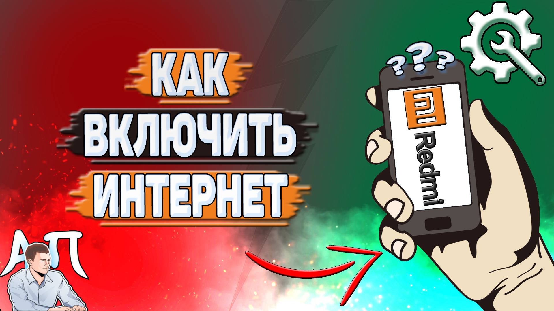 Как включить интернет на Редми?