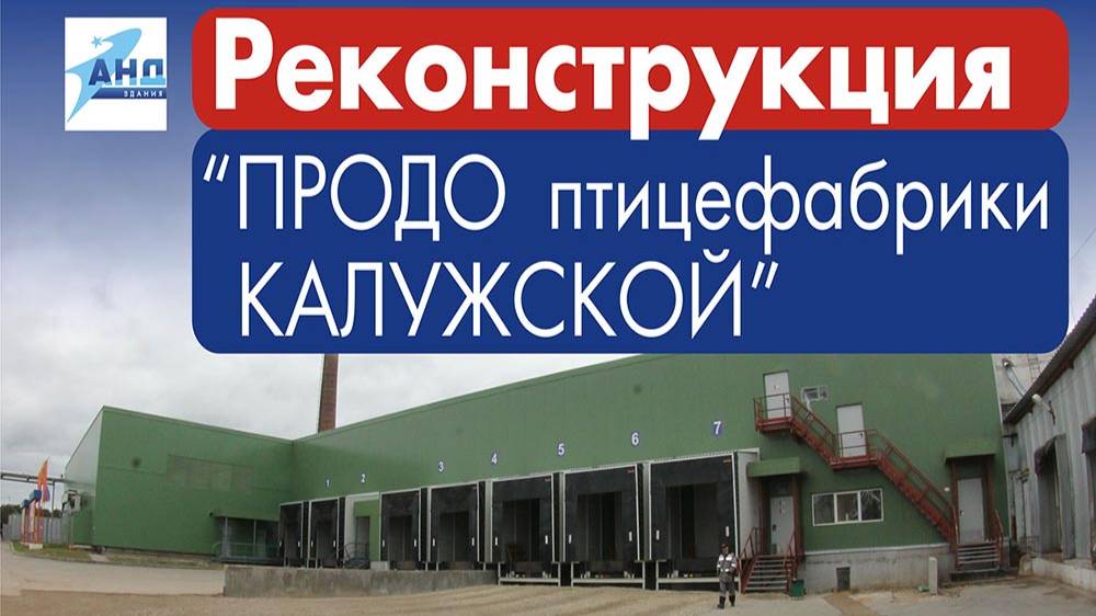 Реконструкция ПРОДО Птицефабрики Калужской