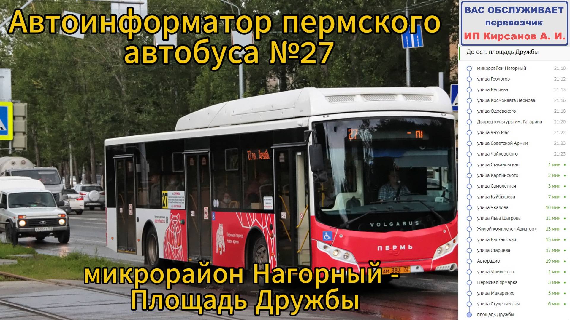 Информатор автобуса г. Пермь. №27 (микрорайон Нагорный - площадь Дружбы)