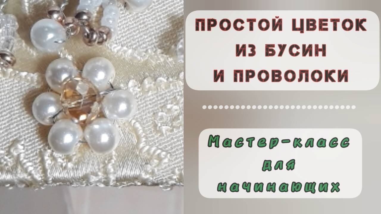 Простой цветок из бусин и проволоки. Мастер-класс для начинающих. Детали в описании к видео.