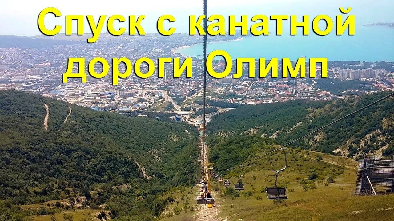 Спуск С Канатной Дороги Олимп