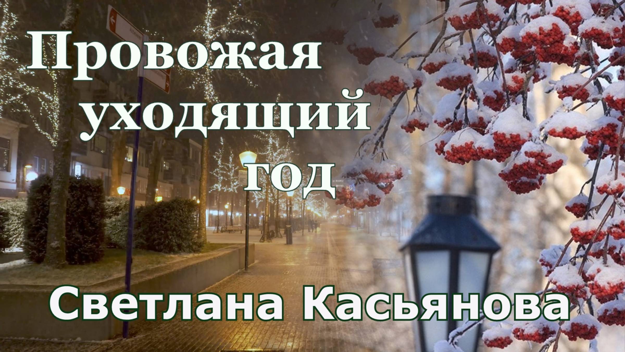 Светлана Касьянова. стих - "Провожая уходящий год."