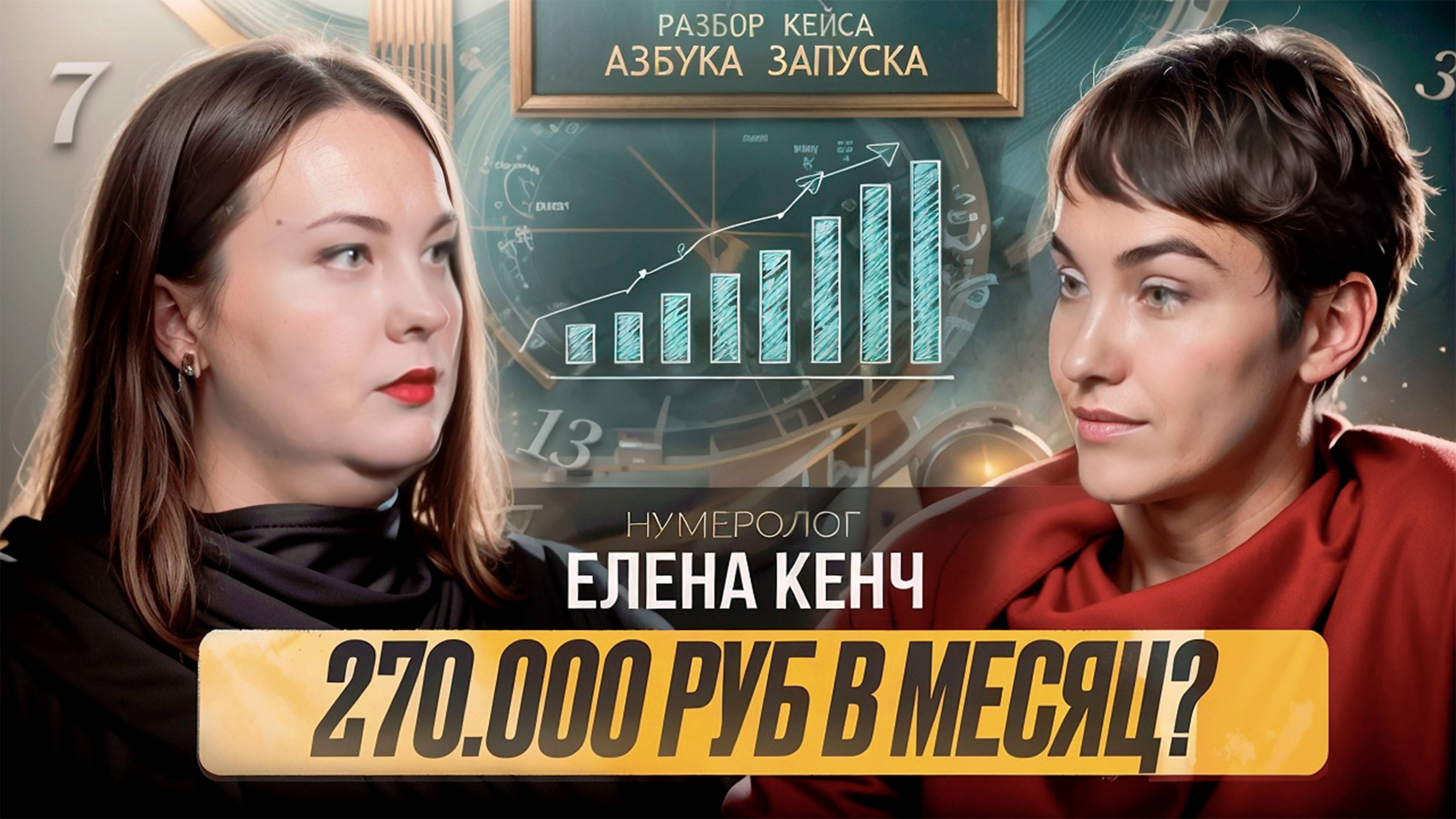 Как нумерологу запустить курс на 270.000 руб.