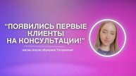 «Появились первые клиенты на консультации!» | жизнь после обучения Тетахилинг
