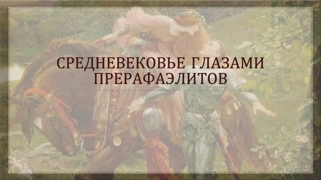 Средневековье глазами прерафаэлитов