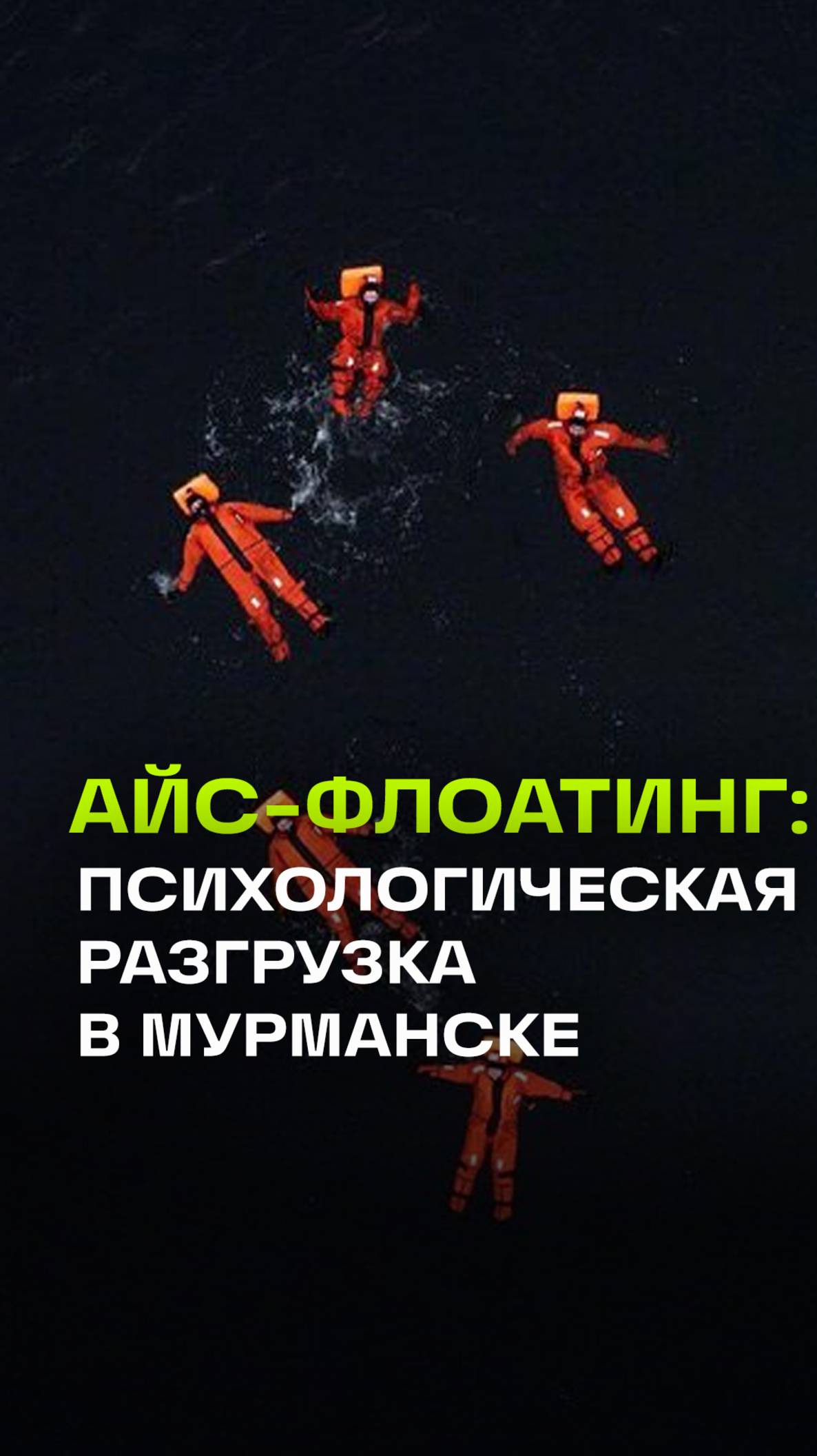 Плавание среди льдов в теплых комбинезонах или новый способ борьбы со стрессом