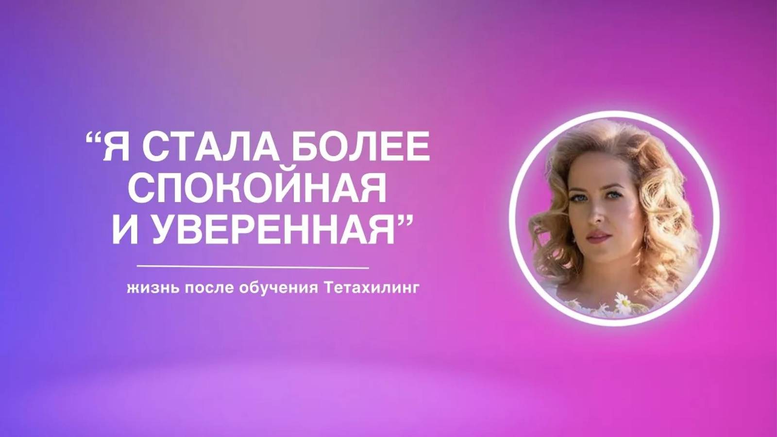 «Я стала более спокойная и уверенная» | жизнь после обучения Тетахилинг