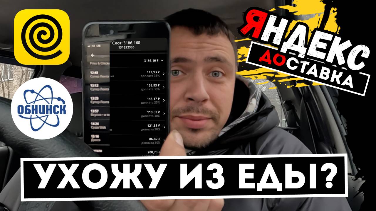 УХОЖУ ИЗ ЕДЫ ИДУ В ЯНДЕКС ДОСТАВКУ|РАБОТА КУРЬЕРОМ ОБНИНСК