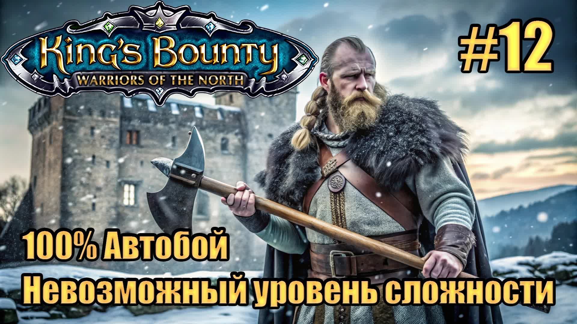 Уникальное прохождение King's Bounty: Warrior of the North. Невозможный. 100% Автобой. #12