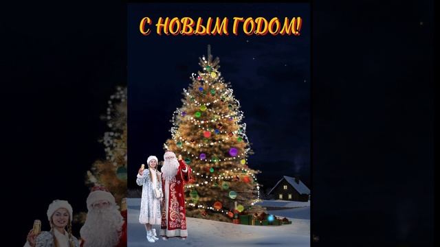 С Новым годом!