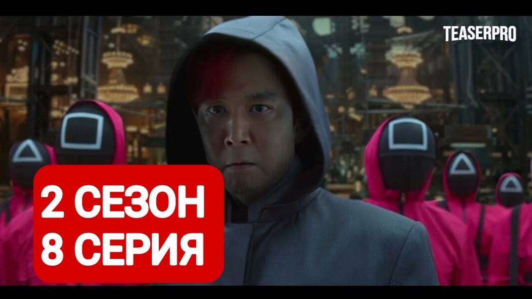 Игра в кальмара 2 сезон 8 серия Смотреть полностью 2024