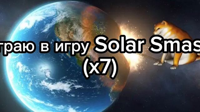 Играю и РАЗРУШАЮ! Планеты в игре Solar Smash | ItzFloppa