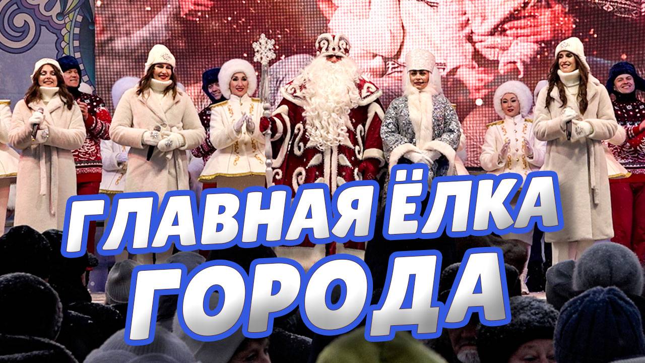 Главная ёлка города
