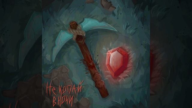 бискас, фиксай-Не копай в ночи