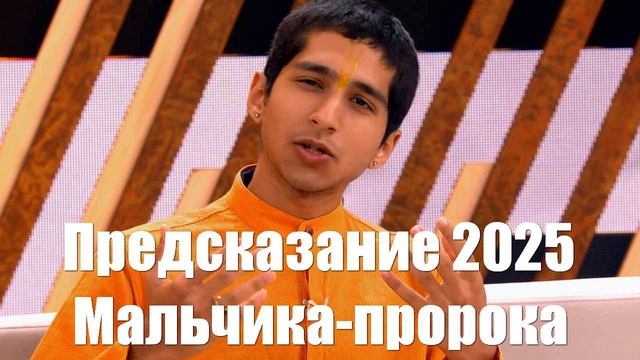 Предсказание мальчика-пророка из Индии на 2025 год для России