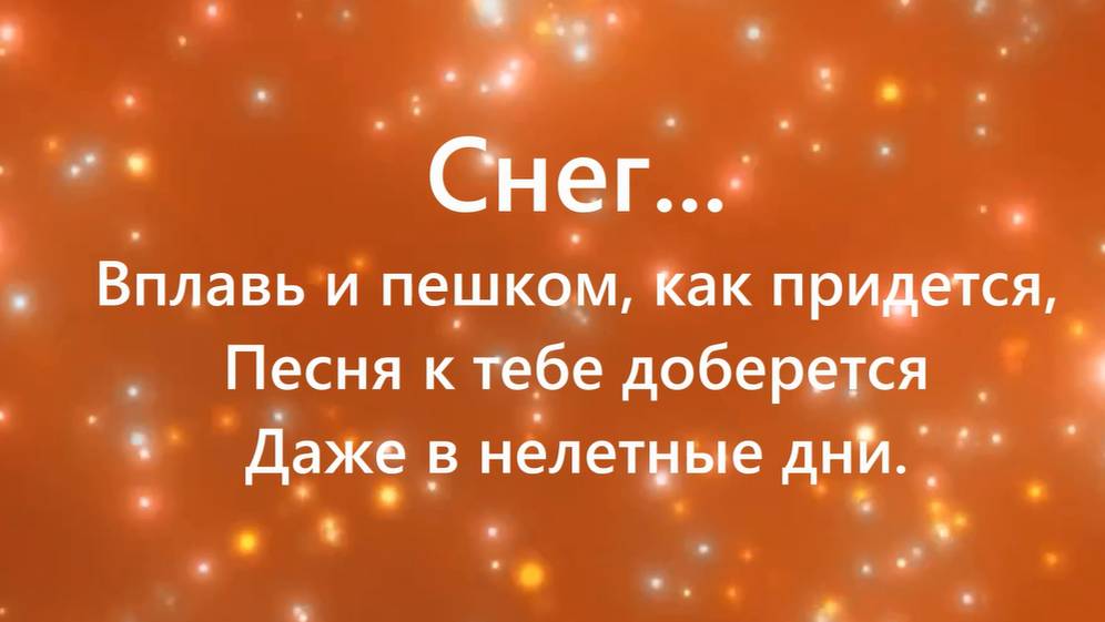 СНЕГ. Песня  Александра Городницкого