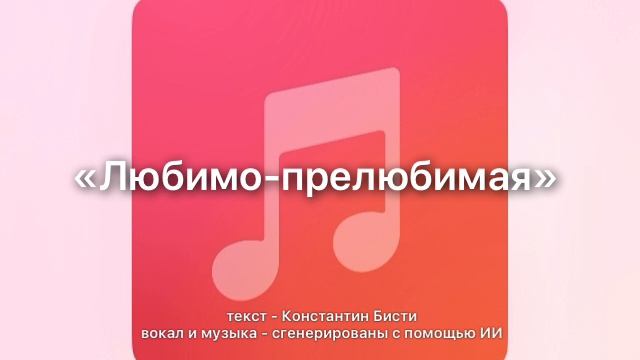 «Любимо-прелюбимая»