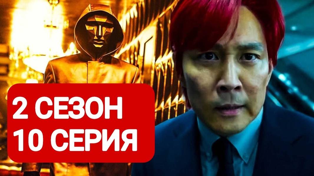 Игра в кальмара 2 сезон 10 серия Смотреть онлайн 2024