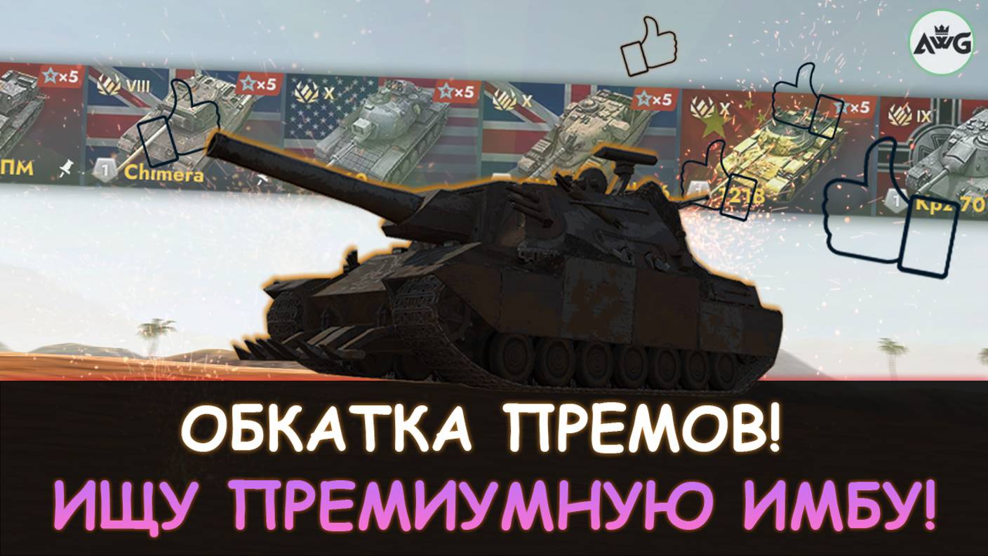 В ПОИСКАХ ЛУЧШЕГО ПРЕМ ТАНКА! ОБКАТЫВАЮ ПРЕМЫ, ИЩУ ЛУЧШИЙ в Tanks blitz