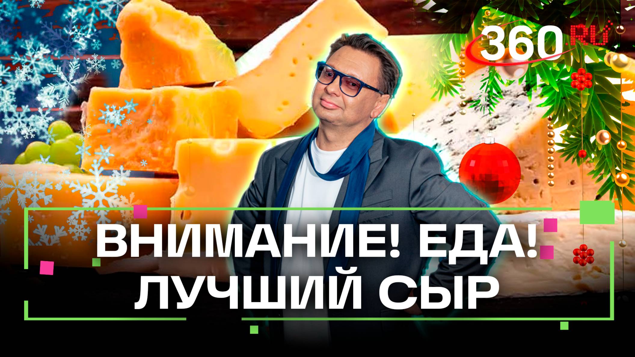 Как подать сыр к новогоднему столу. Самая лучшая марка сыра. Внимание! Еда! Праздничный выпуск