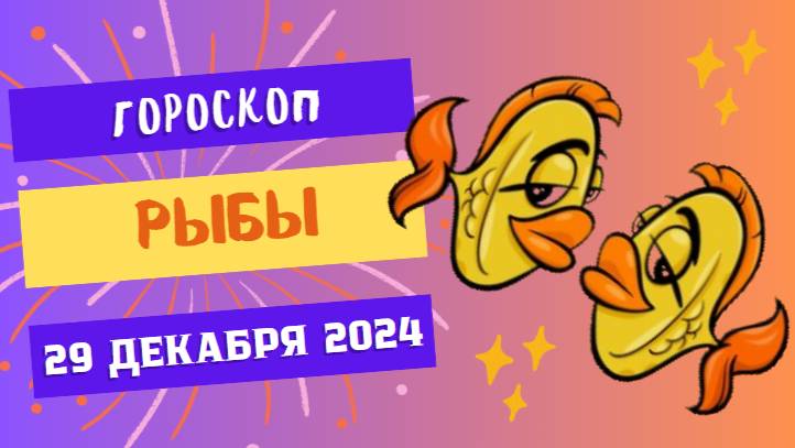 ♓ Рыбы: Следуйте за мечтой! Гороскоп на сегодня, 29 декабря 2024