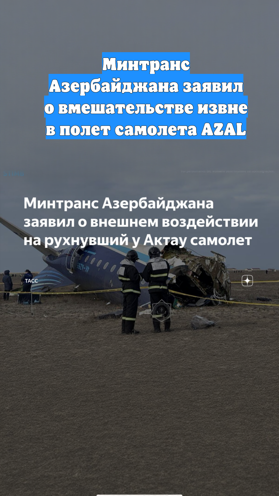 Минтранс Азербайджана заявил о вмешательстве извне в полет самолета AZAL