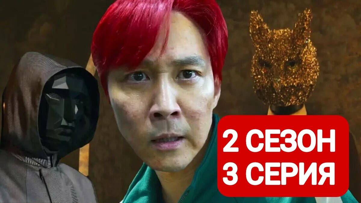 Игра в кальмара 2 сезон 3 серия на русском языке 2024