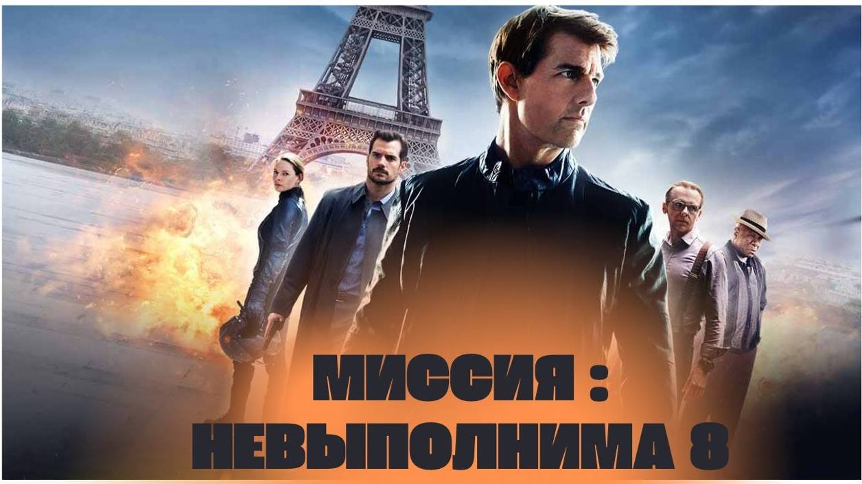 Миссия невыполнима 8 Финальная расплата — Русский трейлер