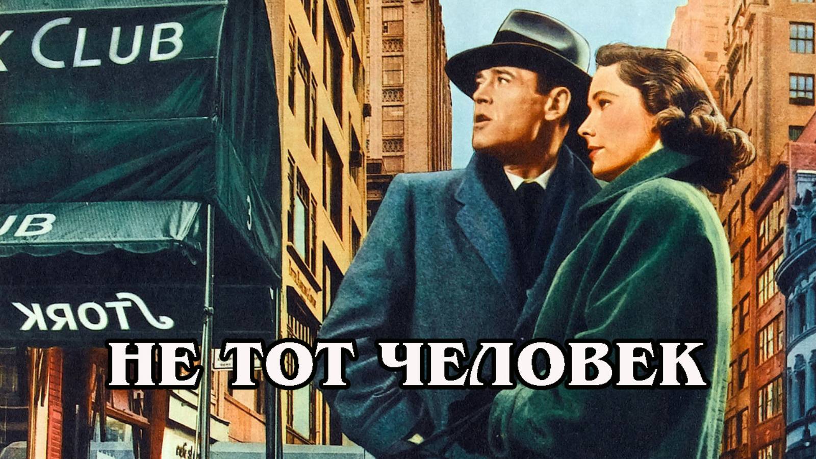 Не тот человек