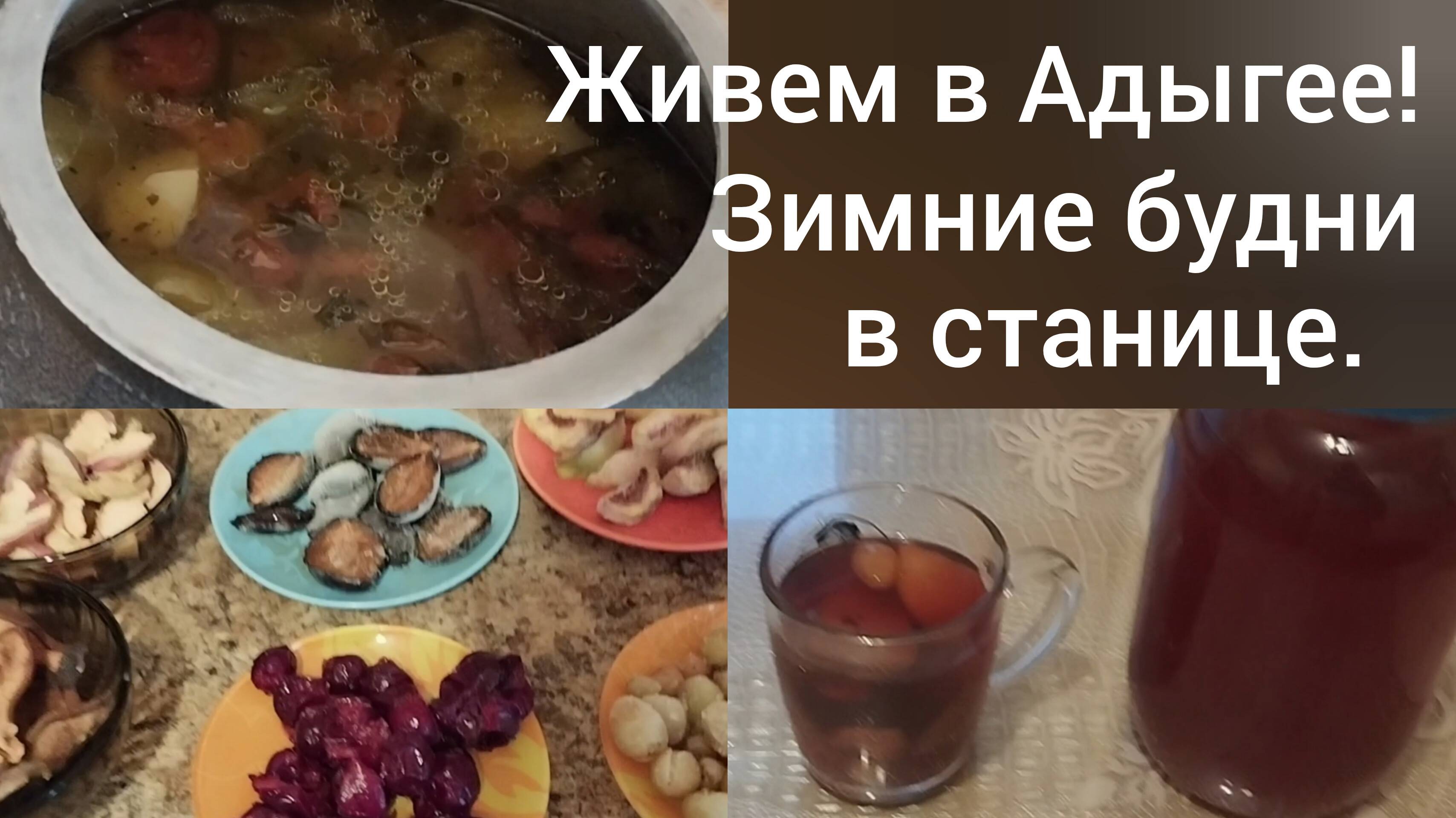 Живем в Адыгее/ Варю суп из утки и компот из своих фруктов/Переехали из Омска на юг/