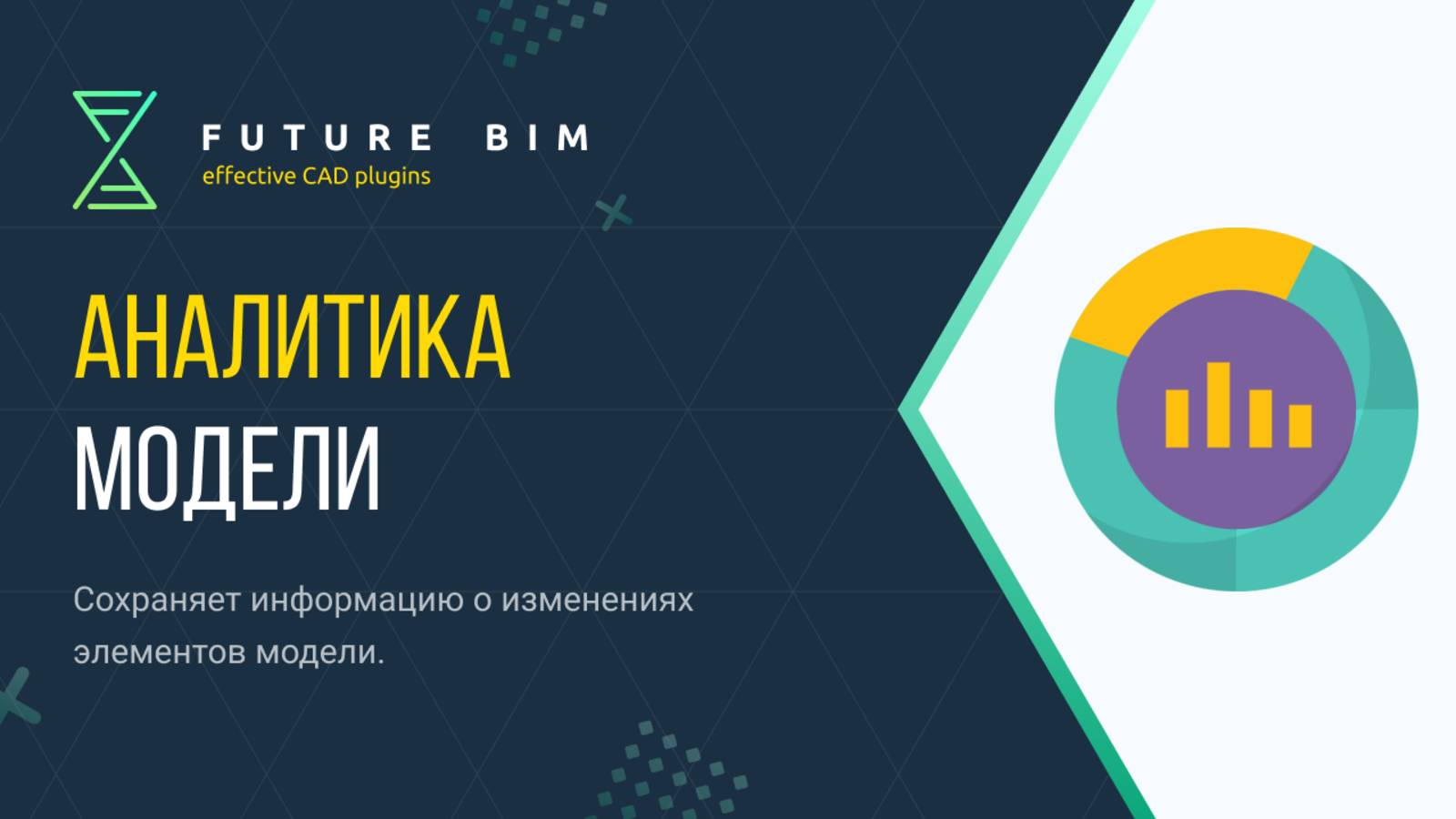 [Курс «Future Bim»] Аналитика модели