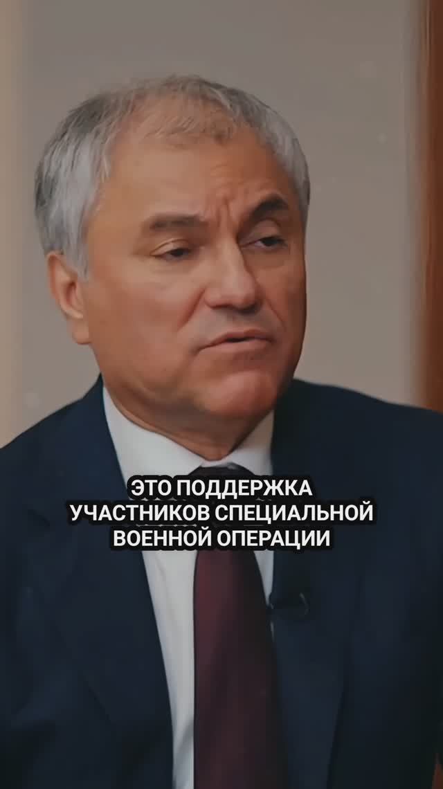 Володин: Поддержка участников СВО, реализация Послания Президента, вопросы, которые волнуют людей