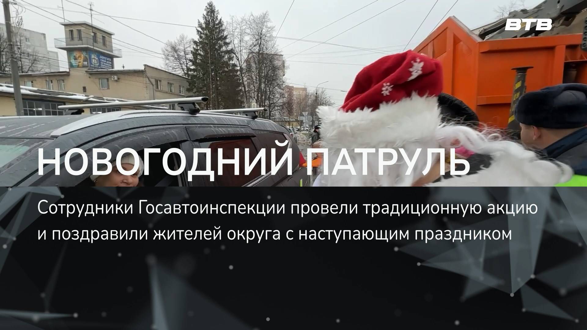 НОВОГОДНИЙ ПАТРУЛЬ