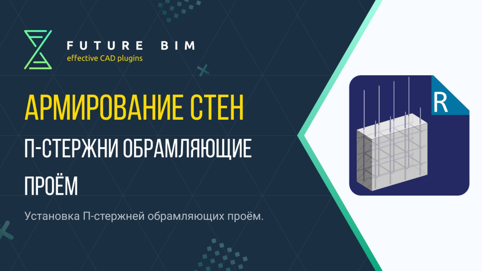 [Курс «Future Bim»] П-стержни обрамляющие проём