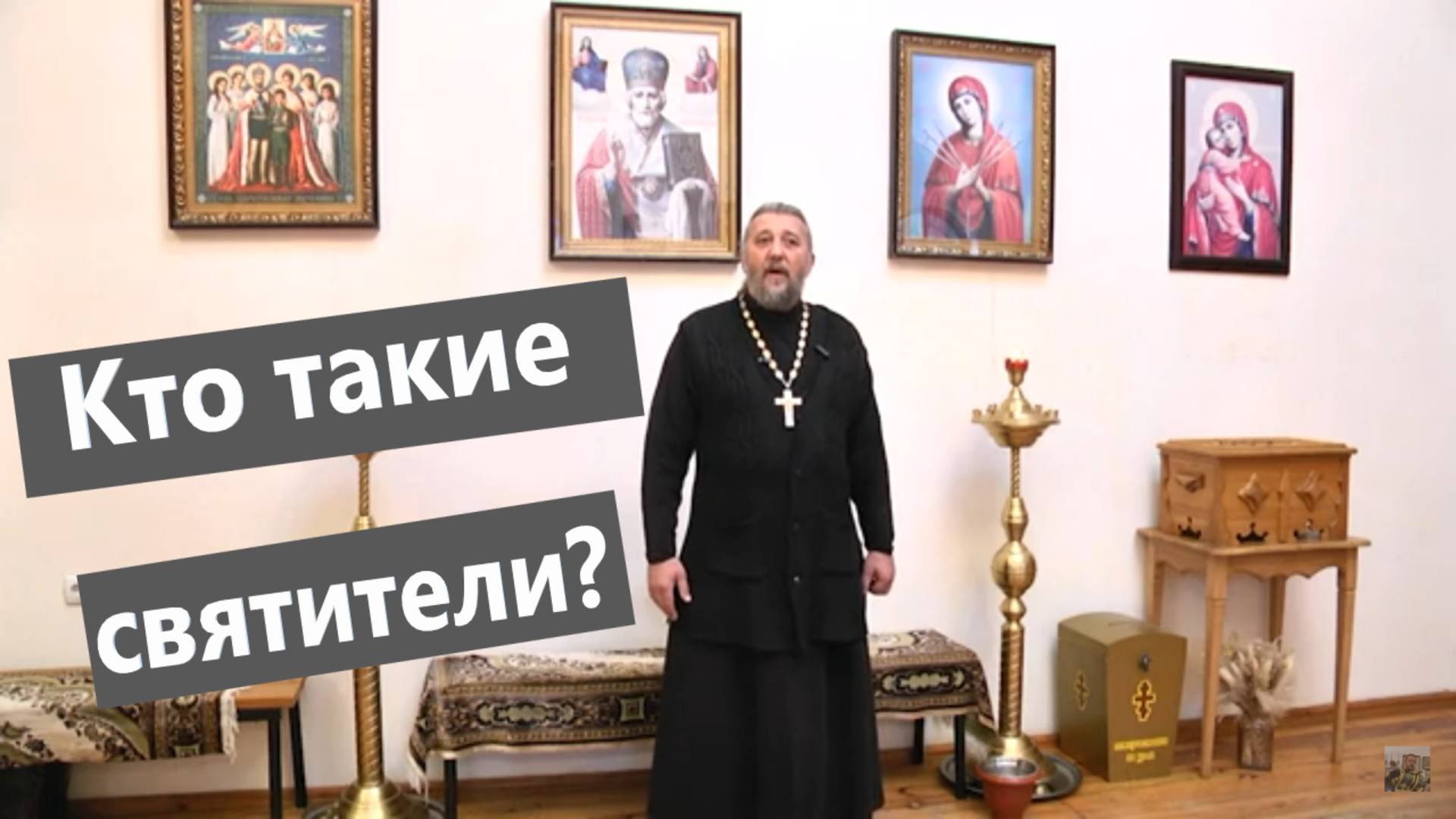 КТО ТАКИЕ СВЯТИТЕЛИ?
