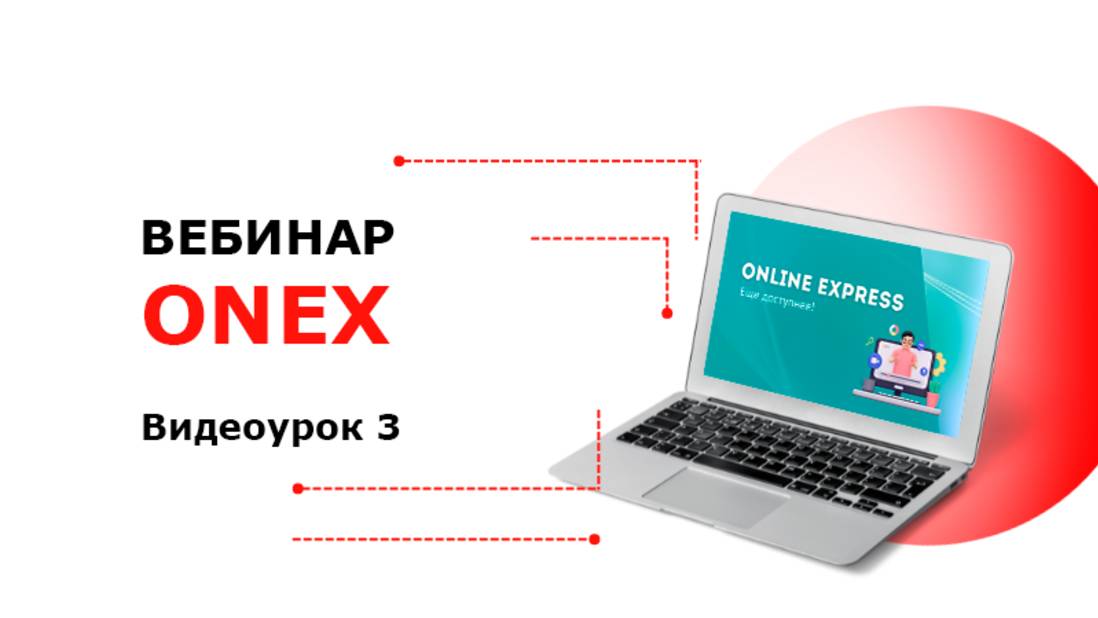 Online Express - Видеоурок работы с сайтом 3