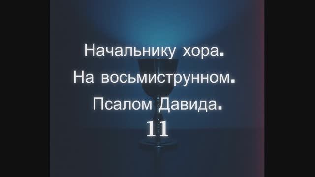 псалом 11