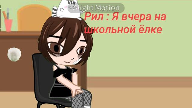 В конце я сдохла 🥰 // елка в школе // Alightmotion // Gacha life 2