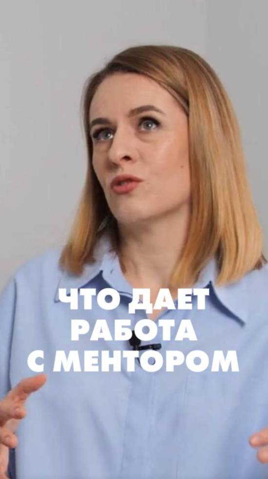 РАДИ ЧЕГО ИДУТ К МЕНТОРУ