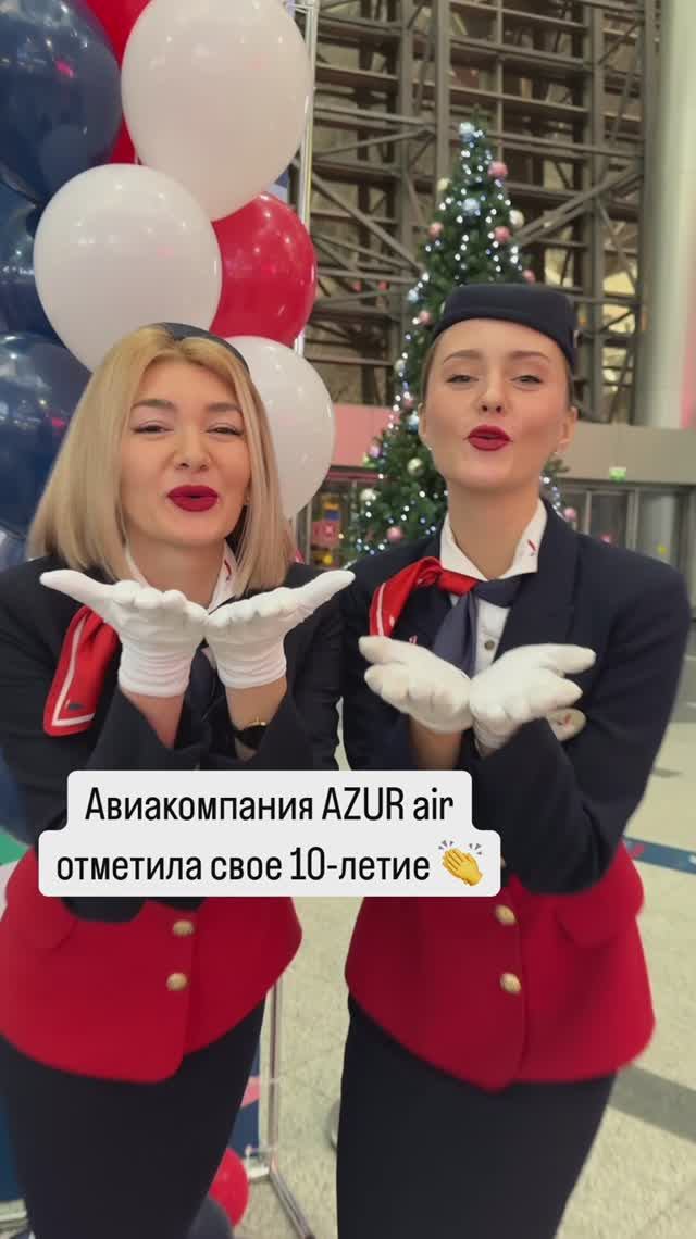 Авиакомпания AZUR air отметила свое 10-летие 👏