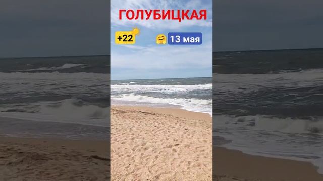 ГОЛУБИЦККЯ/13 МАЯ/+22/АЗОВСКОЕ МОРЕ/ПЛЯЖ #отпуск #голубицкая #азовскоеморе #море
