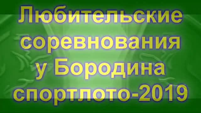 Любительские Соревнования у Бородина. 2-тур. 20.04.2019