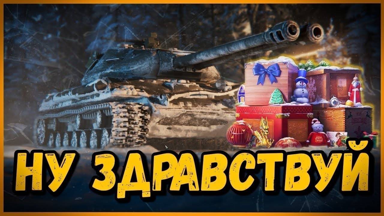 Мир танков с наступающим