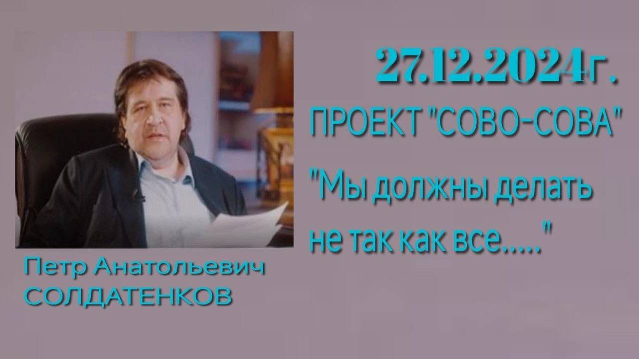 27.12.2024г. Проект "СОВО-СОВА" - ИТОГИ и ПЕРСПЕКТИВА РАЗВИТИЯ.