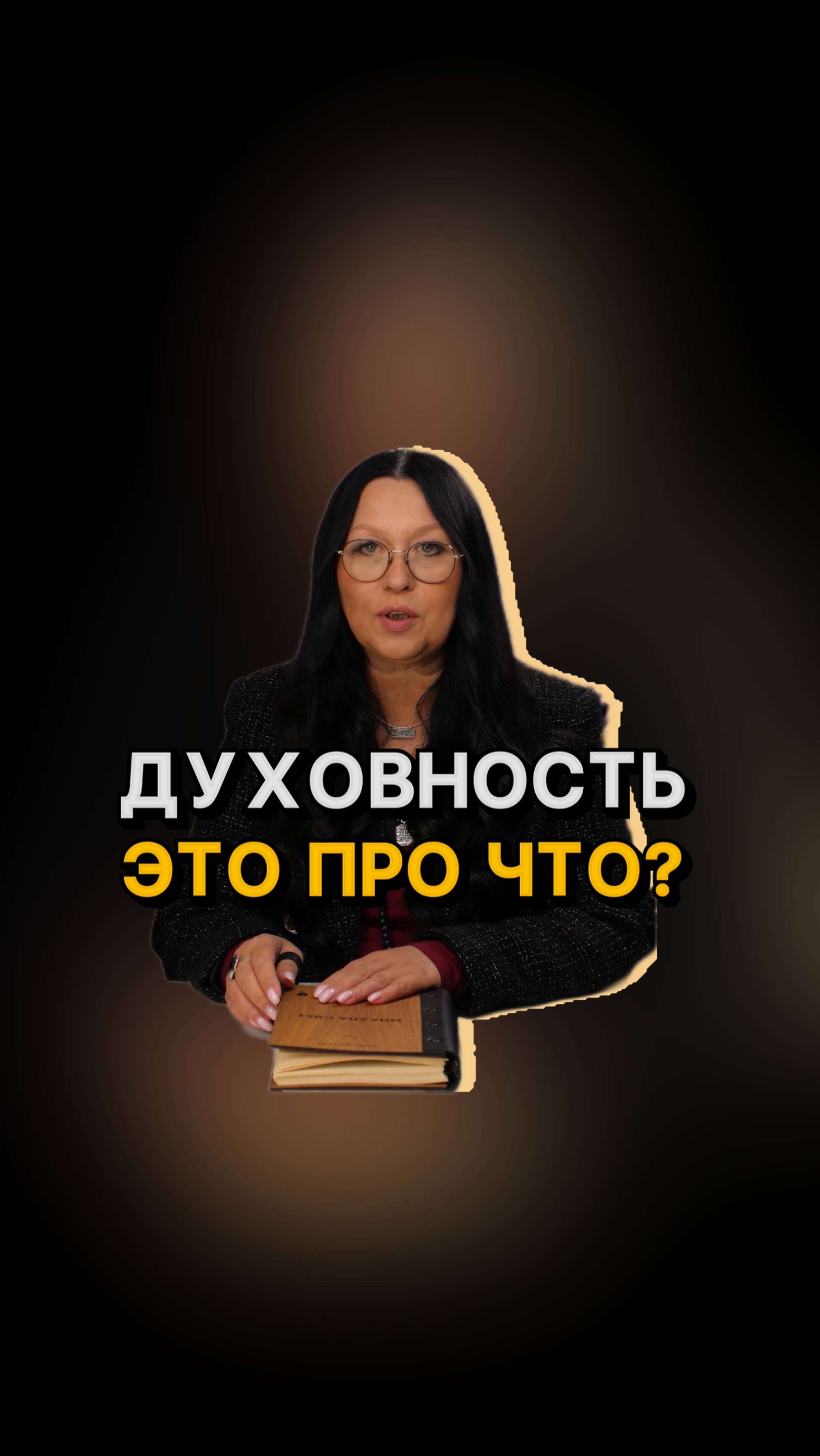 Духовное развитие - это только практики или что-то большее?