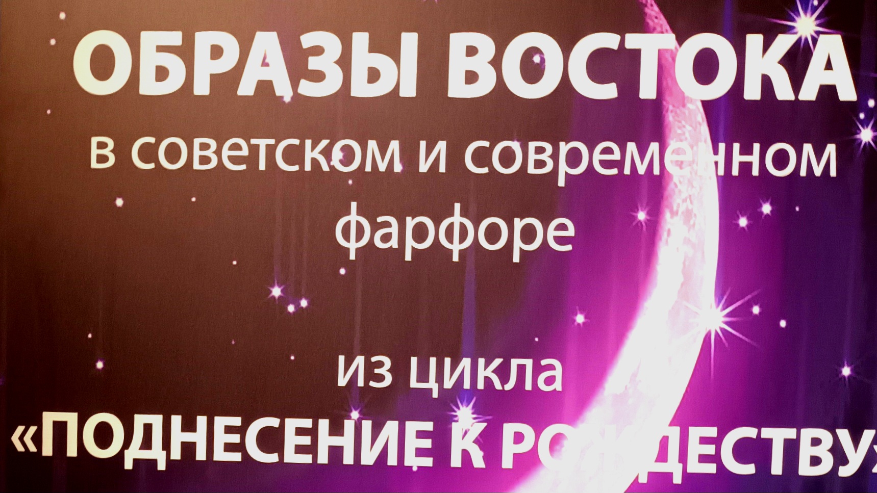 Эрмитаж. Выставка советского и современного фарфора.