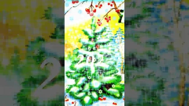 С наступающим Новым Годом!